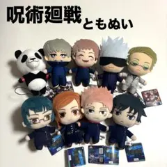 呪術廻戦　ともぬい　ぬいぐるみ９体セット