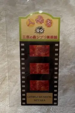 三鷹の森 ジブリ美術館 使用済み入場券 フィルムチケット ジブリの森