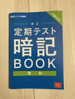 進研ゼミ 中学講座 定期テスト 中2 理科