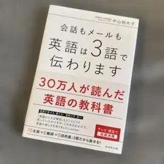 会話もメールも 英語は3語で伝わります