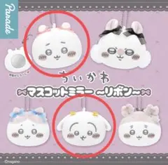 マスコットミラー　〜リボン〜　ちいかわ　うさぎ