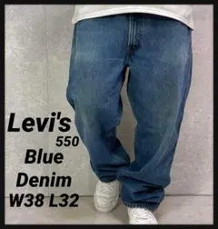 リーバイス550 ブルーデニム　ジーンズ　バギー ビックサイズW38 L32