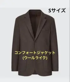 UNIQLO コンフォートジャケット（ウールライク・袖丈着丈標準）