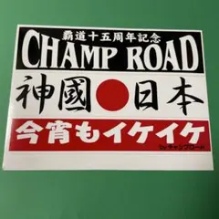 2026年最新】ﾁｬﾝﾌﾟﾛｰﾄﾞの人気アイテム - メルカリ