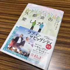 大都会の愛し方