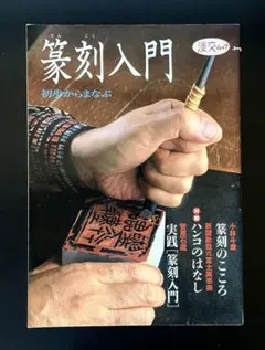 담교 무크 篆刻入門 초보부터 배운다 한코 판코 낙관인 낸시 세키 인감