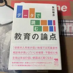 データで読む 教育の論点