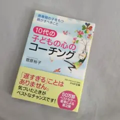 10代の子どもの心のコーチング 思春期の子をもつ親がすべきこと