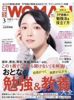 日経WOMAN 2025年3月号 おとなの勉強 & 教養