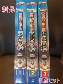 サンダーバード秘密基地1～3巻セット　新品のサムネイル