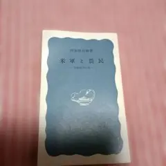 米軍と農民 阿波根昌鴻著