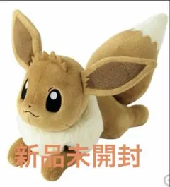 新品未使用 等身大イーブイ 寝そべりぬいぐるみ ポケモンセンター