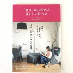 「好き」から始める暮らしの片づけ