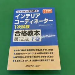 インテリアコーディネーター1次試験合格教本 第12版 下巻