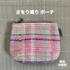 さをり織り ポーチ 新品未使用♪
