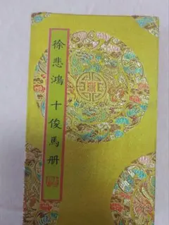 中国美術品・名家徐悲鴻氏書画・水彩書画【八駿馬神筆丹清】巨家作・掛け軸・書道骨董 中国美術品・名家徐悲鴻氏書画・水彩書画【八駿馬神筆丹清】巨