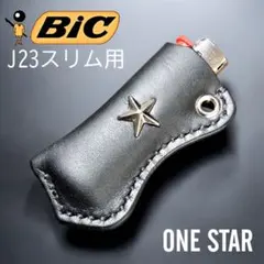 【牛革】BIC J23スリムライターケース スムースレザー　ワンスター①