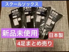 【日本製】スクールソックス 24-26cm 黒　4足セット