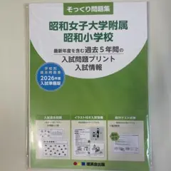2026年最新】昭和女子大学附属昭和小学校の人気アイテム - メルカリ