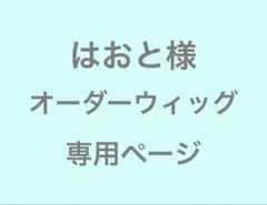 はおと様　オーダーウィッグ　専用ページ