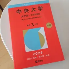中央大学(文学部―学部別選抜) : 一般方式・英語外部試験利用方式2026年度用