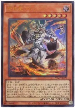 遊戯王 ウルトラ 熒焅聖 アレクゥス 未使用 VJMPのサムネイル
