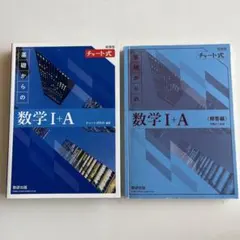 新課程 青チャート数学 I A教科書と解答編セット