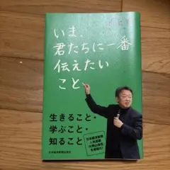いま、君たちに一番伝えたいこと