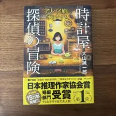 「時計屋探偵の冒険-アリバイ崩し承ります2」
