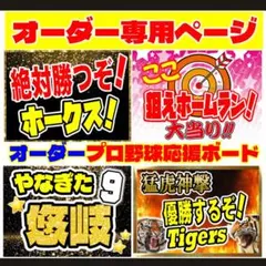 ♦️オーダー作成プロ野球応援ボードハリーホーク(A3サイズ)④