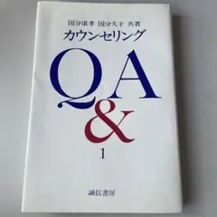 カウンセリングQA 1
