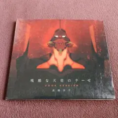 残酷な天使のテーゼ 2009 VERSION 新世紀エヴァンゲリオン 高橋洋子