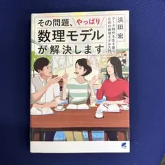 その問題、やっぱり数理モデルが解決します データ時代を生き抜くための数理モデル…