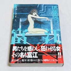 富江 伊藤潤二 下巻