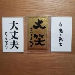 2026年最新】斎藤一人_カードの人気アイテム - メルカリ