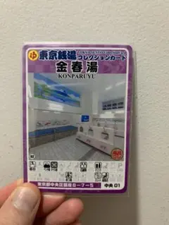 中央01 金春湯　東京銭湯コレクションカード　銭湯カード　中央区