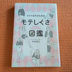 オトナ女子のためのモテしぐさ図鑑