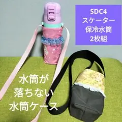 ハンドメイド　スケーター水筒カバー　2