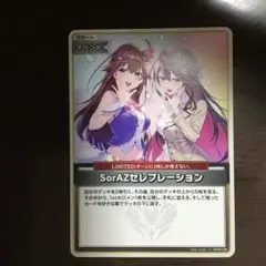 ソラアズセレブレーション　SoAZセレブレーション　sec ホロカ】SorAZセレブレーション(SEC)の買取価格と相場 | ホロカ攻略ギルド