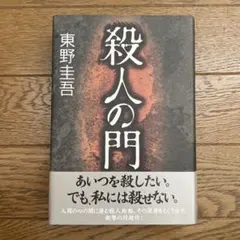 初版帯付】東野圭吾 殺人の門 - メルカリ
