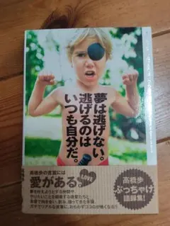 夢は逃げない。逃げるのはいつも自分だ。