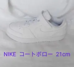 ナイキ　コートボロー　21cm 白
