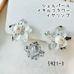 シェルパールメタルフラワーイヤリング　5921-3#プチプラさびねこクラブ