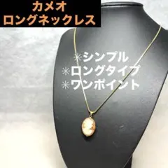 【シンプル】カメオ レディース ロングネックレス