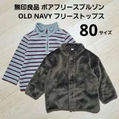 【まとめ売り】無印良品 ボアフリースブルゾン、OLD NAVY フリーストップス