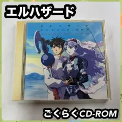 エルハザード ごくらくCD-ROM EL-HAZARD PIRW-1019