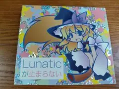CD 『Lunaticが止まらない』