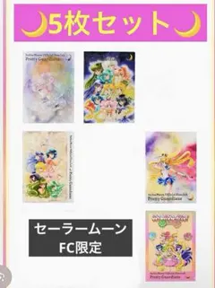 セーラームーン セーラームーンfc FC限定 歴代会員証 クリアファイル