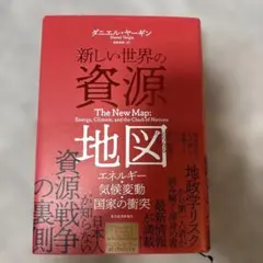 【Sirokage様】新しい世界の資源地図 : エネルギー・気候変動・国家の衝突
