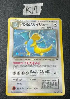 わるいカイリュー No.149 ポケモンカード 旧裏